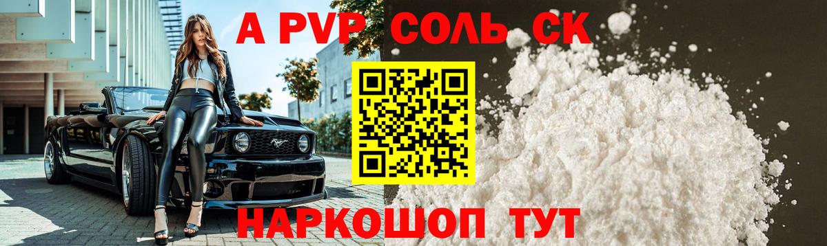 Alpha PVP  Нефтекумск  A PVP СК КРИС  А ПВП Соль 
